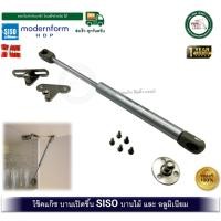 ราคา modernform SISO โช๊คอัพบานเปิด โช๊คแก๊ซ โช๊คอัพ สำหรับเปิดขึ้น บานไม้/บานอลูมิเนียม 80N 100N 120N SI-CHOKE-442-12-W / AL HOME-120N (1อัน) (12710134)