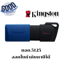ราคา KINGSTON 64 GB FLASH DRIVE (แฟลชไดร์ฟ) ( รุ่น DTXM/64GB) (12710275)