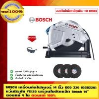 ราคา BOSCH เครื่องตัดไฟเบอร์ 14 นิ้ว GCO 220 (GCO220) แว่นนิรภัย YS120 พร้อมใบตัดเหล็ก พร้อมแว่นตานิรภัย+ใบตัดเหล็ก GCO 200 (10452894)