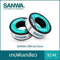 ราคา SANWA เทปพันเกลียว (3ม้วน) สีขาว 10 เมตร Thread Seal Tape (10558118)