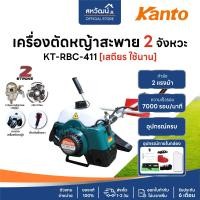ราคา KANTO เครื่องตัดหญ้า สะพายบ่า KT-RBC-411 (สีเขียว) ทรงมากิต้า เครื่องยนต์ 2 จังหวะ 41CC ลานสตาร์ทเบา รับประกัน 6 เดือน Kanto RBC-411 (11070472)