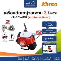 ราคา KANTO เครื่องตัดหญ้า สะพายบ่า KT-RBC-411 (สีเขียว) ทรงมากิต้า เครื่องยนต์ 2 จังหวะ 41CC ลานสตาร์ทเบา รับประกัน 6 เดือน Kanto BC-411 สีแดง (11070474)