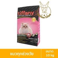 ราคา [MALETKHAO] Tiffany (ทิฟฟานี่) ขนาด 10 กิโลกรัม อาหารเม็ดสำหรับแมวทุกช่วงวัย แมว,ชมพู (12085059)