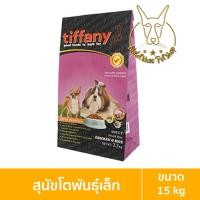 ราคา [MALETKHAO] Tiffany (ทิฟฟานี่) ขนาด 15 กิโลกรัม อาหารเม็ดสำหรับสุนัข โตพันธุ์เล็ก,ม่วง (12091675)