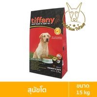 ราคา [MALETKHAO] Tiffany (ทิฟฟานี่) ขนาด 15 กิโลกรัม อาหารเม็ดสำหรับสุนัข สุนัขโต,แดง (12091674)