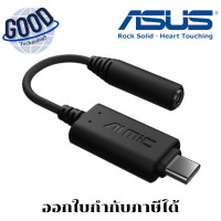 ราคา ASUS ซาวด์การ์ดยูเอสบี USB SOUND CARD ASUS AI NOISE-CANCELING MIC ADAPTER ประกันศูนย์ เช็คสินค้าก่อนสั่งซื้อ (12711569)