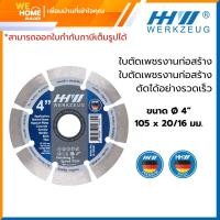 ราคา HHW ใบตัดเพชรงานก่อสร้าง ใบตัดเพชรงานก่อสร้าง ตัดได้อย่างรวดเร็ว ขนาด 4" 105x20/16มม. รหัส 100581 (12711570)