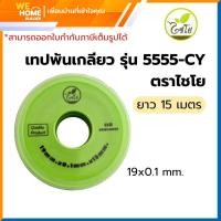 ราคา ตราไชโย เทปพันเกลียว เหนียว กันน้ำซึม เทปพันก๊อก เทปพันท่อน้ำ ยาว 15 เมตร ขนาด 19*0.1x15mm. รุ่น 5555-CY (12711599)