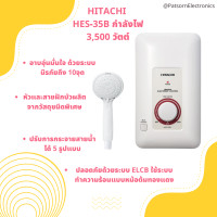 ราคา Hitachi เครื่องทำน้ำอุ่น รุ่น HES-35B ขนาด 3500วัตต์ เครื่องทำน้ำอุ่น ฮิตาชิ เครื่องทำน้ำอุ่น 3500วัตต์ HES-35B ผ่อนชำระ (12710893)