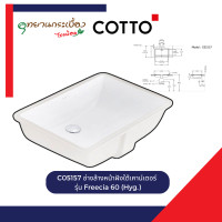 ราคา COTTO C05157 อ่างล้างหน้าฝังใต้เคาน์เตอร์ รุ่น Freecia 60 (Hyg.) (แพ็คส่งลังไม้) (12711807)