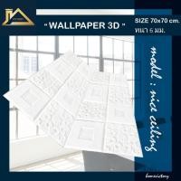 ราคา Allsale วอลเปเปอร์ตกแต่งผนัง 3D รุ่น Rice Ceiling หนา 6 mm. White 35 x 35 cm. (10371447)