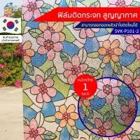 ราคา stixmate ฟิล์มติดกระจก สูญญากาศ ลายดอกไม้ (svk-p101-2) ตัดขายเป็นเมตร กันuv ลดความร้อน pvc ไม่มีกาว (12052857)
