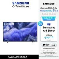 ราคา [จัดส่งฟรี] SAMSUNG 55 นิ้ว QLED Q7F4 4K Tizen OS SMART TV (2025) Q7F Series รุ่น QA55Q7F4AKXXT (12692421)