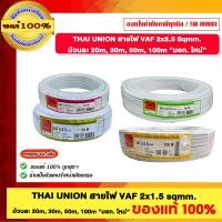 ราคา THAI UNION สายไฟ VAF 2x5.5 sqmm. ยาว 20/30/50/100 เมตร ของแท้ 100% "มอก ใหม่" คุณภาพดี ทองแดงเต็ม ร้านเป็นตัวแทนจำหน่ายโ 100 M. (12712395)