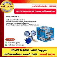 ราคา KOVET MAGIC LAMP Oxygen เกจ์วัดแรงดันลม ของแท้100% (12712497)