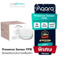 ราคา AQARA FP1E Presence sensor smart home เซ็นเซอร์ตรวจจับความเคลื่อนไหว (12712642)