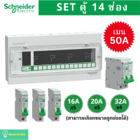 ราคา Schneider Electric EZ9EPL114 ตู้คอนซูมเมอร์ยูนิต 14 ช่อง จัดครบชุด (ตู้+เมน50A+ลูกย่อย) รุ่น Easy9 Plug-On (12712233)