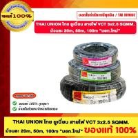 ราคา THAI UNION ไทย ยูเนี่ยน สายไฟ VCT 3x2.5 SQMM.ยาว 20/50/100 เมตร ต่อม้วน มอก.ใหม่ ของแท้100% 50 M. (12712424)