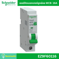 ราคา Schneider Electric เซอร์กิตเบรกเกอร์ลูกย่อย MCB 1P 6kA 10A 16A 20A 32A รุ่น Easy9 Plug-On EZ9F60116 (16A) (12712464)