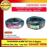 ราคา THAI UNION สายไฟ VCT 2x1.5 Sqmm. สีดำ ไทยยูเนี่ยน ยาว 20/50/100 เมตร "มอก ใหม่" ของแท้ 100% ร้านเป็นตัวแทนจำหน่ายโดยตรง 100 M. (12711861)