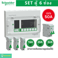 ราคา Schneider Electric EZ9EPL106 ตู้คอนซูมเมอร์ยูนิต 6 ช่อง จัดครบชุด (ตู้+เมน50A+ลูกย่อย) รุ่น Easy9 Plug-On (12711997)