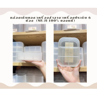 ราคา (Muji 100% ของแท้) กล่องเก็บของ/เครื่องสำอาง/เครื่องประดับ 6 ช่อง (Muji 100% ของแท้) (12712010)