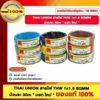 ราคา THAI UNION สายไฟ THW 1x1.5 SQMM ไทยยูเนี่ยน "มอก ใหม่" ความยาว 30 เมตร มีให้เลือก 9 สี ของแท้ 100% ร้านเป็นตัวแทนจำหน่าย สีเหลือง (12711934)