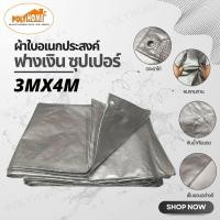 ราคา POLYHOME ผ้าใบ ผ้าใบกันแดด ผ้าใบอเนกประสงค์ ฟางเงินซุปเปอร์ ขนาด 2x3 3x4 4x5 เมตร พลาสติกPE เกรดA (เจาะตาไก่) หนา ทนทาน 3*4 เมตร (12711961)