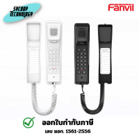 ราคา Fanvil H2U Compact IP Phone [FNV-H2U] ไอพีโฟนสำหรับ ห้องพัก โรงแรม ดำ (12711892)