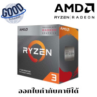 ราคา AMD Ryzen 3 3200G 3.6GHz Quad-Core AM4 Processor CPU (ซีพียู) ( รุ่นYD3200C5FHBOX ) (12711896)