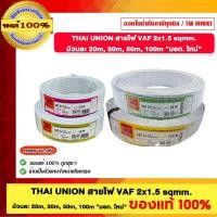 ราคา THAI UNION สายไฟ VAF 2x1.5 sqmm. ยาว 20/30/50/100 เมตร ของแท้ 100% "มอก ใหม่" คุณภาพดี ทองแดงเต็ม ร้านเป็นตัวแทนจำหน่ายโ 20 M. (12712313)