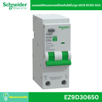 ราคา Schneider Electric EZ9F61650 เมนเซอร์กิตเบรกเกอร์ MCB 50A 2P 10kA รุ่น Easy9 Plug-On (12712481)