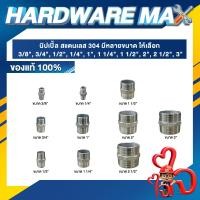 ราคา นิปเปิ้ล สแตนเลส 304 มีหลายขนาด ให้เลือก ของแท้100% 1" (12712524)