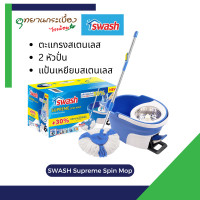 Swash ชุดอุปกรณ์ถังปั่นพร้อมไม้ม็อบ รุ่น Supreme Spin Mop