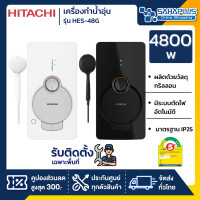 ราคา HITACHI เครื่องทำน้ำอุ่น รุ่น HES-48G ขนาด 4,800 W (รับประกันสินค้า 1 ปี) สีดำ (10942315)