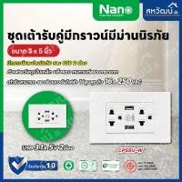 ราคา NANO Urban เต้ารับ USB 3.1A 2ช่อง เต้ารับกราวน์คู่ มีม่านนิรภัย ชุดเต้ารับมีกราวด์ กราวน์คู่ ปลั๊ก ปลั๊กกราวคู่ เต้าคู่+USB ขาว (11005139)