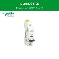 ราคา Schneider เบรกเกอร์ MCB, Acti9 iC60H, 1P, 10 A, C curve, 10000 A , 15 kA รหัส A9F84110 เบรกเกอร์ (12089042)