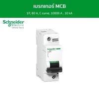 ราคา Schneider เบรกเกอร์ MCB, Acti9 C120N, 3P, 80 A, C curve, 10000 A , 10 kA รหัส A9N18365 เบรกเกอร์ (12089084)