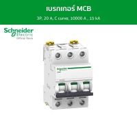 ราคา Schneider เบรกเกอร์ MCB, Acti9 iC60H, 3P, 20 A, C curve, 10000 A , 15 kA รหัส A9F84320 เบรกเกอร์ (12089118)