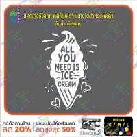 ราคา มั่นใจปริ้นท์ สติกเกอร์ไดคัท รุ่น G0144 สติ๊กเกอร์ติดกระจก ร้าน ไอศกรีม all you need is ice cream ขาว L 42 x 60 cm (12288047)
