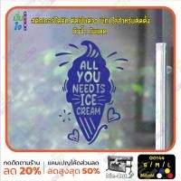 ราคา มั่นใจปริ้นท์ สติกเกอร์ไดคัท รุ่น G0144 สติ๊กเกอร์ติดกระจก ร้าน ไอศกรีม all you need is ice cream น้ำเงิน M 32 x 45 cm (12288069)