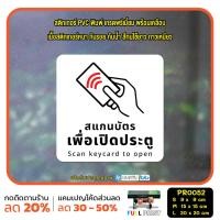 ราคา มั่นใจปริ้นท์ สติกเกอร์ไดคัท รุ่น PR0052 สแกนบัตรเพื่อเปิด ขาว L 20 x 20 cm (12297096)