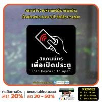 ราคา มั่นใจปริ้นท์ สติกเกอร์ไดคัท รุ่น PR0052 สแกนบัตรเพื่อเปิด L 20 x 20 cm ดำ (12297118)