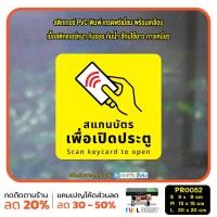 ราคา มั่นใจปริ้นท์ สติกเกอร์ไดคัท รุ่น PR0052 สแกนบัตรเพื่อเปิด L 20 x 20 cm เหลือง (12297131)