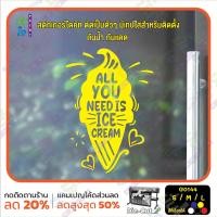ราคา มั่นใจปริ้นท์ สติกเกอร์ไดคัท รุ่น G0144 สติ๊กเกอร์ติดกระจก ร้าน ไอศกรีม all you need is ice cream S 25 x 35 cm เหลือง (12288072)