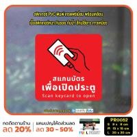 ราคา มั่นใจปริ้นท์ สติกเกอร์ไดคัท รุ่น PR0052 สแกนบัตรเพื่อเปิด แดง L 20 x 20 cm (12297128)