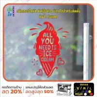 ราคา มั่นใจปริ้นท์ สติกเกอร์ไดคัท รุ่น G0144 สติ๊กเกอร์ติดกระจก ร้าน ไอศกรีม all you need is ice cream L 42 x 60 cm แดง (12288063)