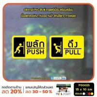 ราคา มั่นใจปริ้นท์ สติกเกอร์ไดคัท รุ่น PG0027 สติกเกอร์เลื่อน ป้ายเลื่อน สติกเกอร์ PVC พร้อมเคลือบ ทนแดด ทนฝน กันรอย เหลือง (12299148)