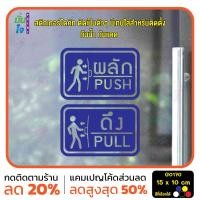 ราคา มั่นใจปริ้นท์ สติกเกอร์ไดคัท รุ่น G0170 สติ๊กเกอร์ติดกระจก ติดประตู ป้ายผลัก ป้ายดึง น้ำเงิน (12330973)