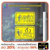 ราคา มั่นใจปริ้นท์ สติกเกอร์ไดคัท รุ่น G0170 สติ๊กเกอร์ติดกระจก ติดประตู ป้ายผลัก ป้ายดึง เหลือง (12330974)